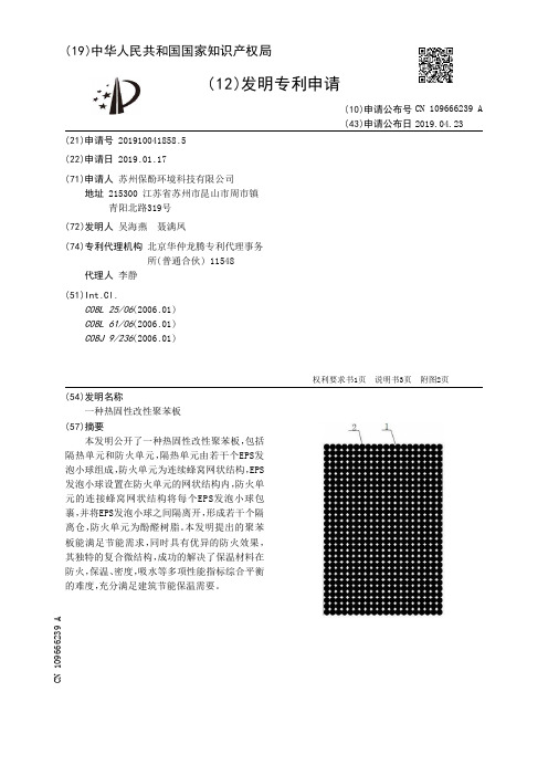 【CN109666239A】一种热固性改性聚苯板【专利】