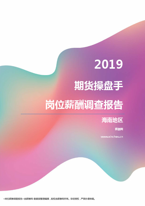 2019海南地区期货操盘手职位薪酬报告