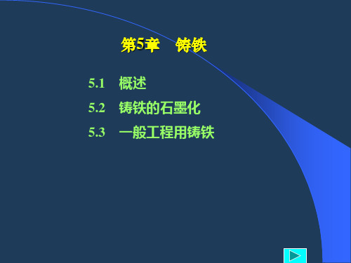 铸铁PPT课件