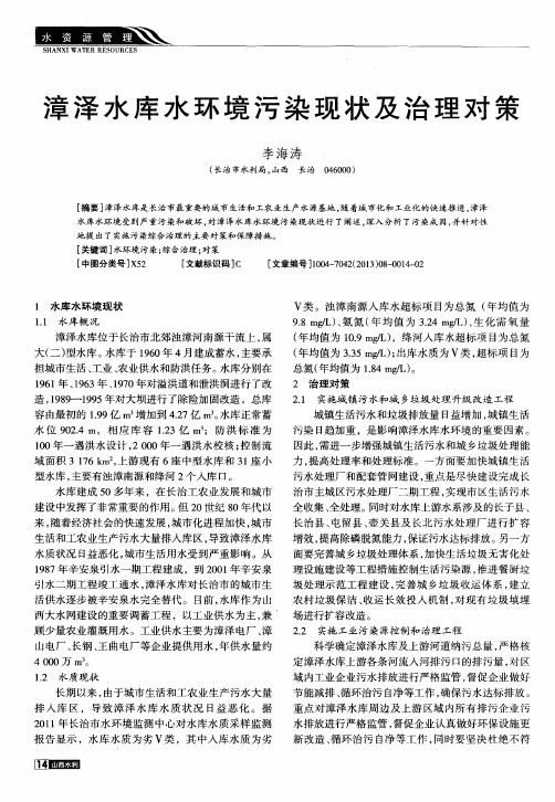 漳泽水库水环境污染现状及治理对策
