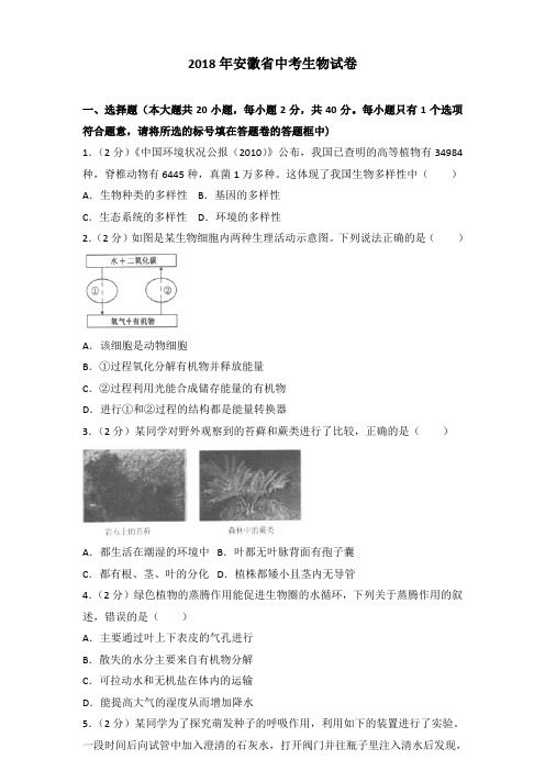 2018年安徽省中考生物试卷含答案-2018年安徽会考答案生物