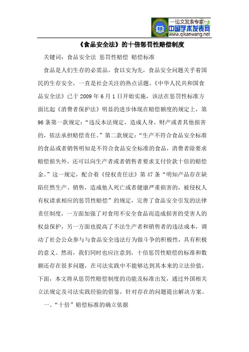 《食品安全法》的十倍惩罚性赔偿制度