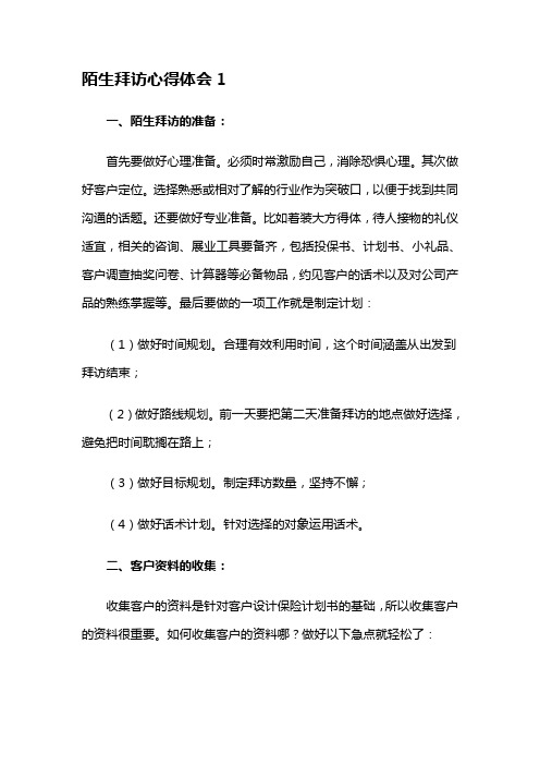 陌生拜访心得体会