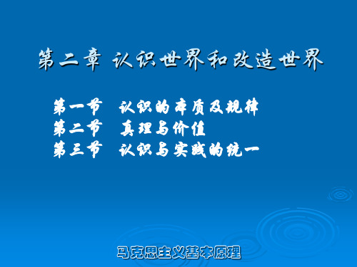 马克思主义基本原理概论 第二章 认识世界和改造世界