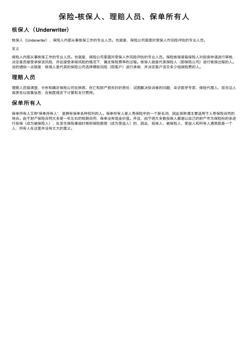 保险-核保人、理赔人员、保单所有人
