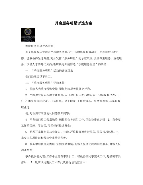 月度服务明星评选方案