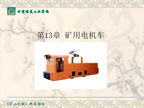 矿用电机车