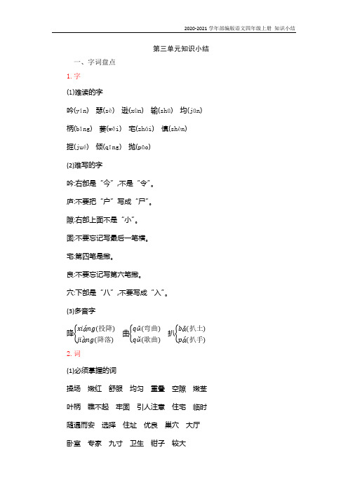部编版语文四年级上册第三单元知识复习知识点归纳总结