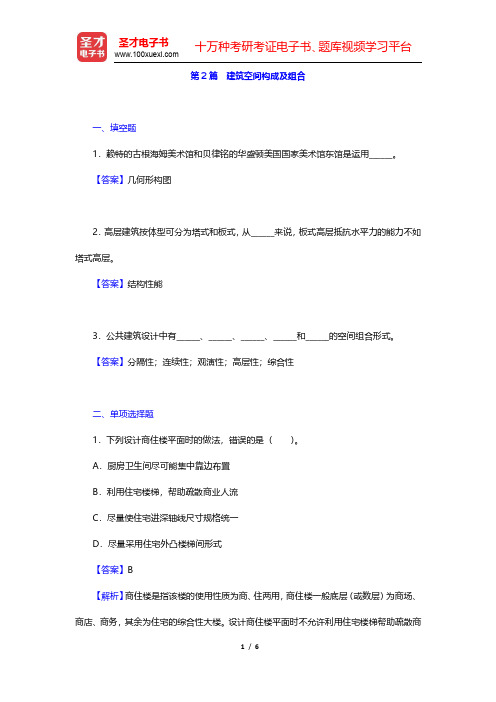 同济大学《房屋建筑学》(第4版)典型题(含考研真题)详解-建筑空间构成及组合(圣才出品)