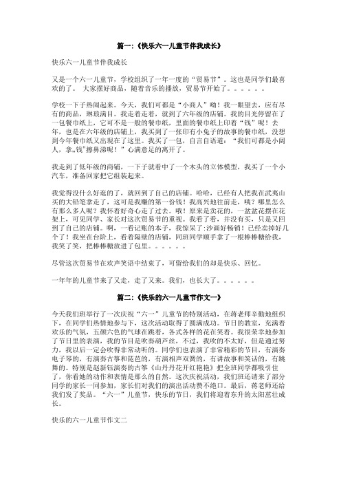 六一我成长我快乐的相关作文