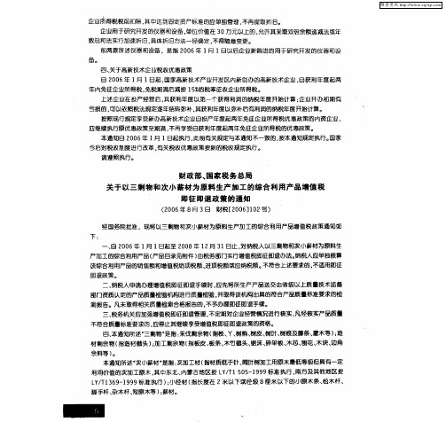 财政部、国家税务总局关于以三剩物和次小薪材为原料生产加工的综合利用产品增值税即征即退政策的通知(