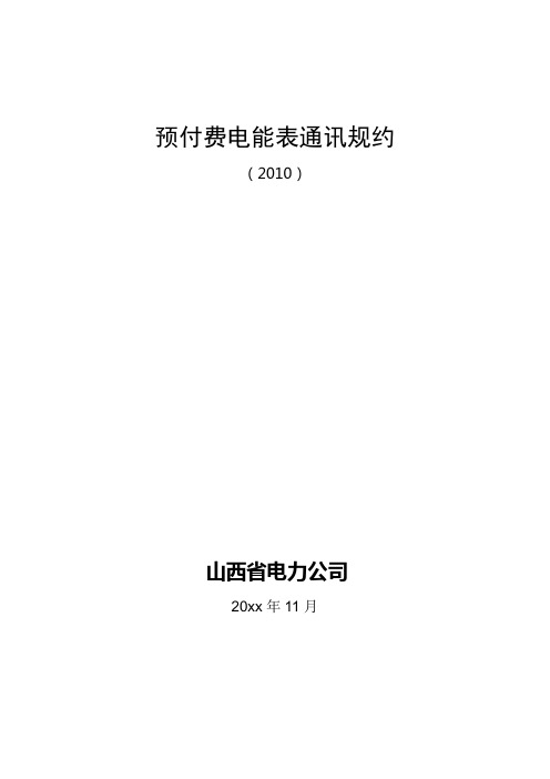 山西省电力公司预付费电能表通讯规约正式版本201237613762645-200737413742