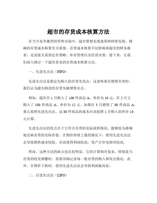 超市的存货成本核算方法