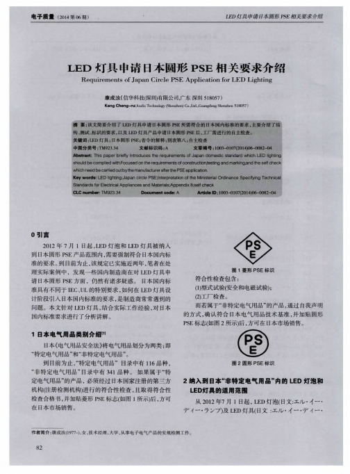 LED灯具申请日本圆形PSE相关要求介绍