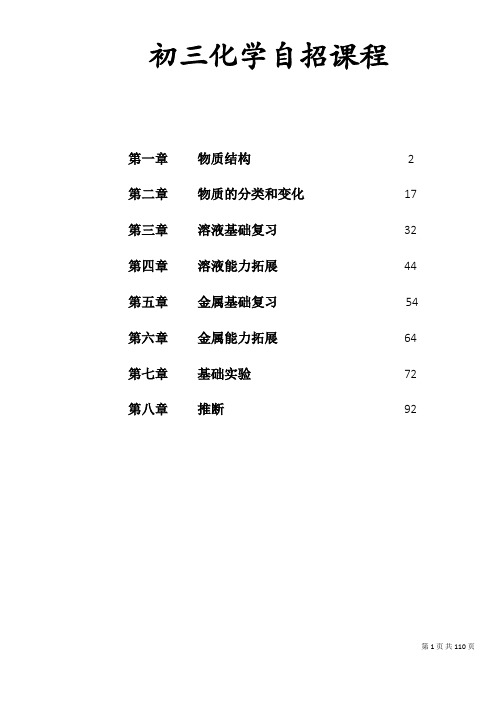 初三化学自招竞赛二合一班 讲义