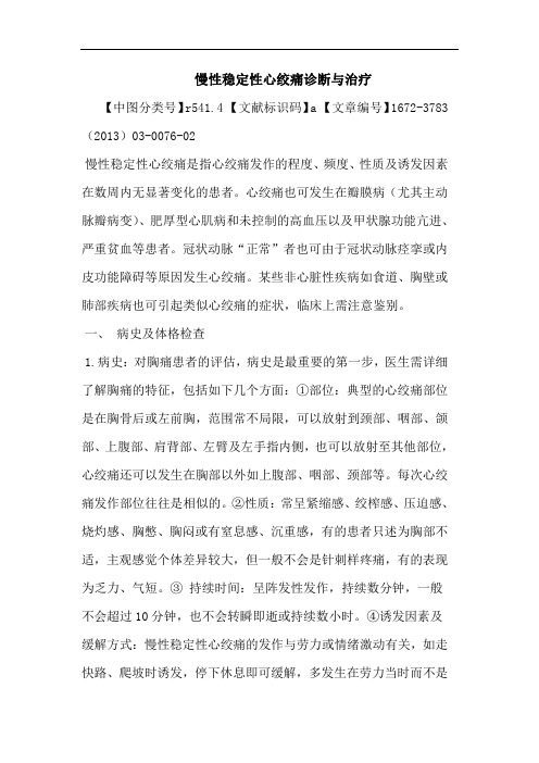 慢性稳定性心绞痛诊断与治疗论文