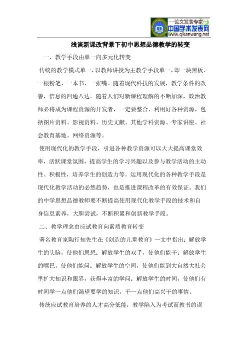 新课改背景下初中思想品德教学的转变