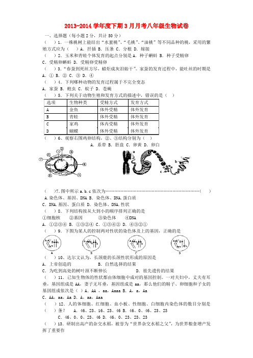 云南省江川县2013-2014学年八年级下学期生物3月月考测试题 (word版含答案)