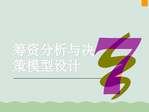 筹资分析与决策模型培训讲义(PPT 40页)