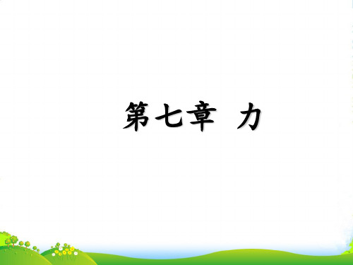 教科版八年级物理下册课件7.1.力 (共15张PPT)