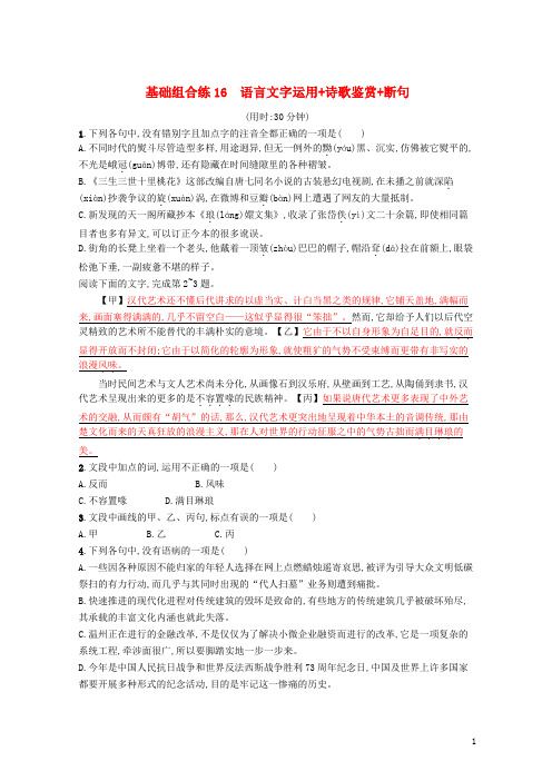 (浙江课标)最新2019高考语文大二轮复习 优选基础保分组合练 16 语言文字运用+诗歌鉴赏+断句
