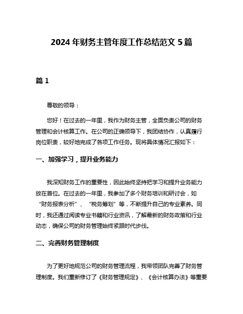 2024年财务主管年度工作总结范文5篇