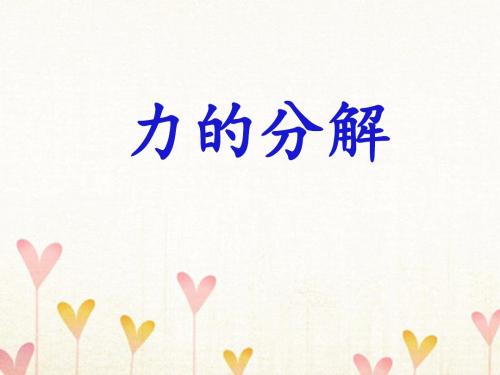 山西省运城市高中物理 第三章 相互作用 3.5 力的分解课件 新人教版必修1
