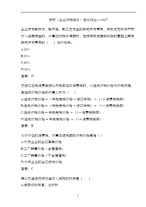 东财《企业纳税实务》在线作业一-0027