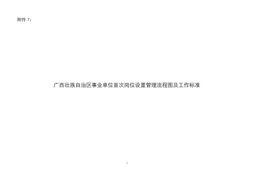 广西壮族自治区事业单位首次岗位设置管理流程图及工作...