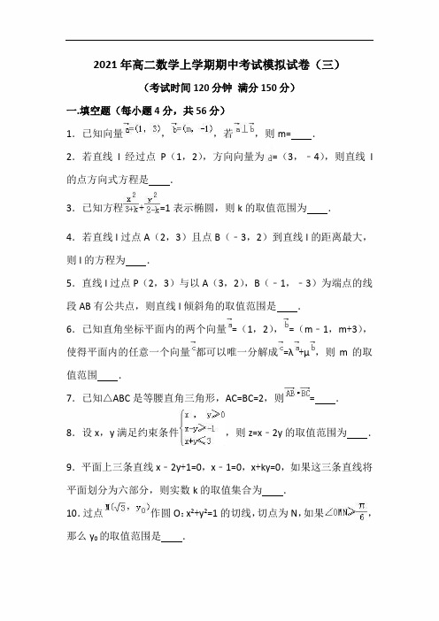 2021年高二数学上学期期中考试模拟试卷(三)