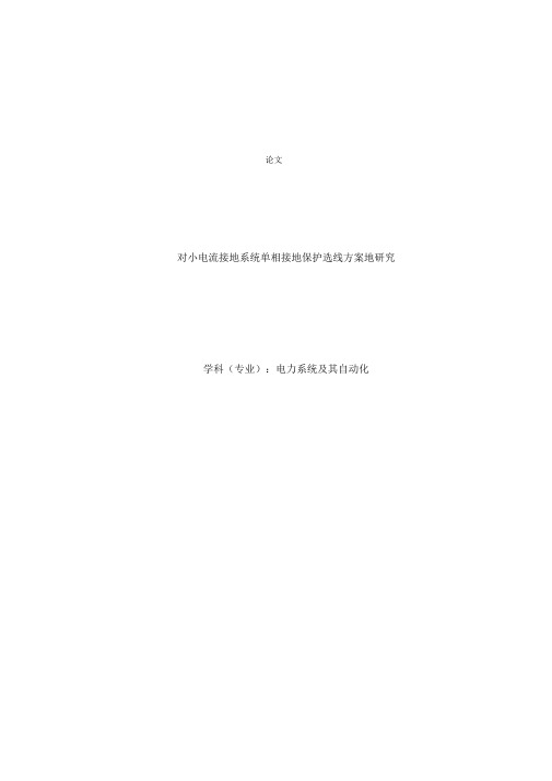 小电流接地系统单相接地保护选线方案的研究