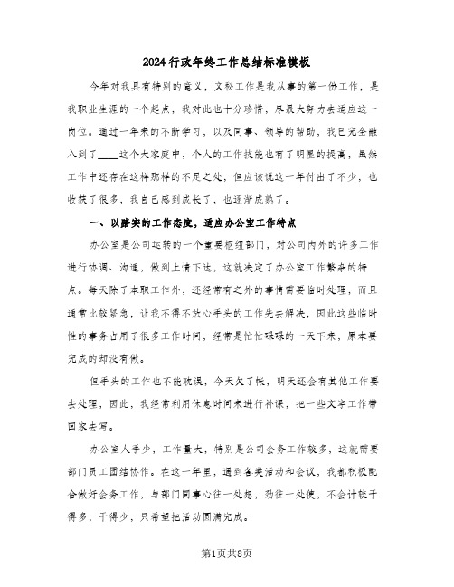 2024行政年终工作总结标准模板（3篇）