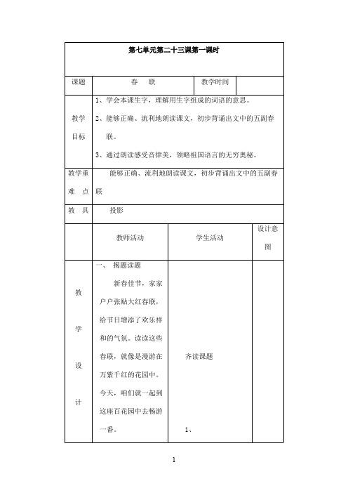 最新苏教版小学语文四年级上册春联优秀教案(精品)