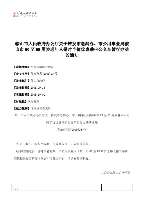 鞍山市人民政府办公厅关于转发市老龄办、市公用事业局鞍山市60至6