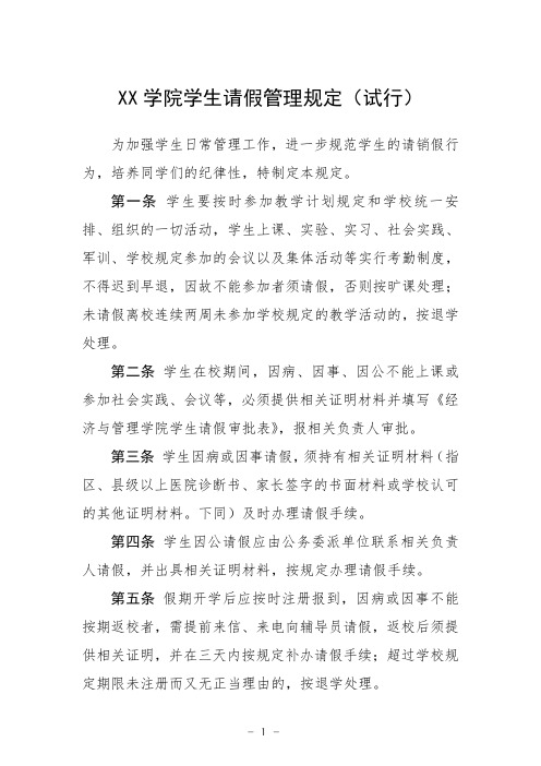 大学学院学生请假管理规定(试行)