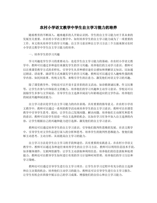 农村小学语文教学中学生自主学习能力的培养