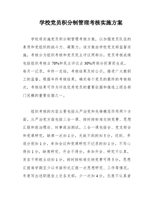 学校党员积分制管理考核实施方案
