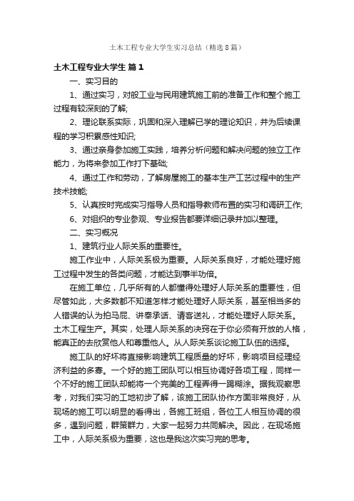 土木工程专业大学生实习总结（精选8篇）