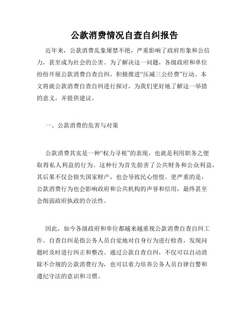 公款消费情况自查自纠报告
