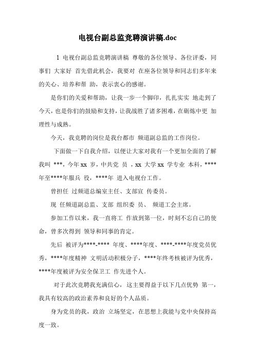 电视台副总监竞聘演讲稿