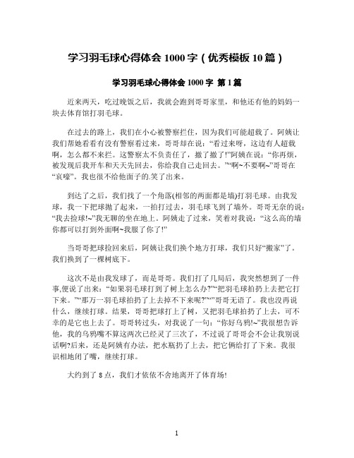 学习羽毛球心得体会1000字(优秀模板10篇)