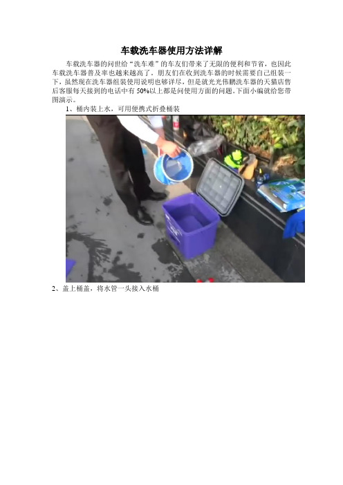 车载洗车器使用方法详解