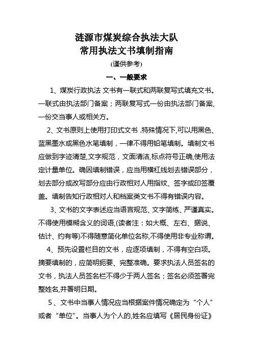 自-涟源市煤炭局常用执法文书制作指南 