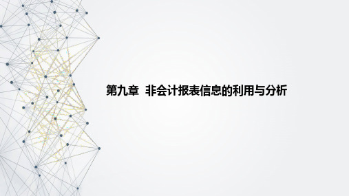 财务报表分析一第九章非会计报表信息的利用与分析课件