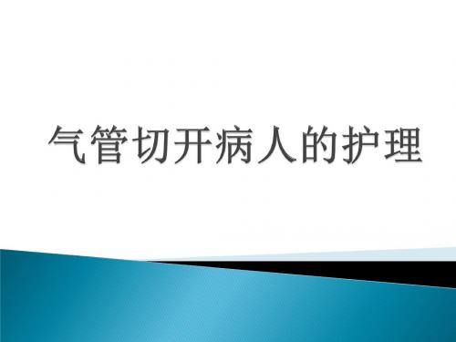 气管切开病人的护理ppt课件