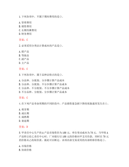 南开大学20秋学期《成本会计》在线作业(参考答案)