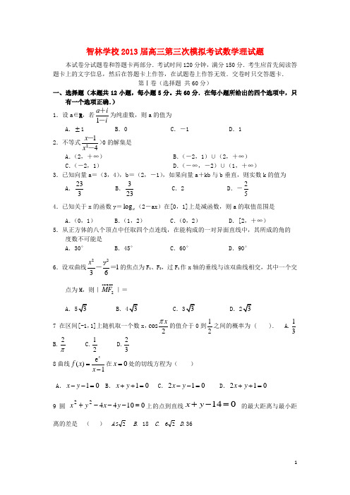 河南省郑州市智林学校2013届高三数学第三次模拟考试试题 理 新人教A版