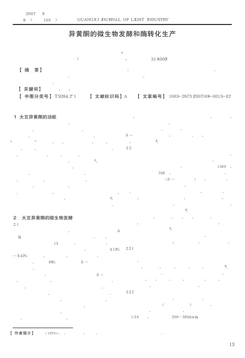 异黄酮的微生物发酵和酶转化生产