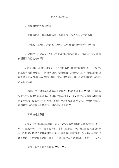 西瓜贮藏保鲜法