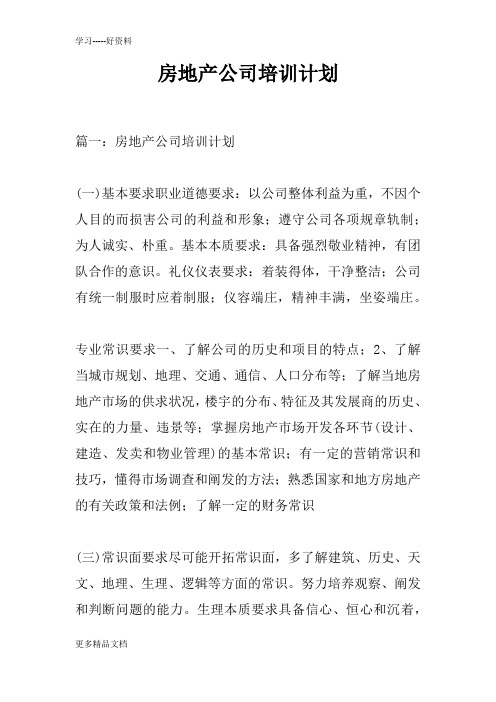 房地产公司培训计划doc资料